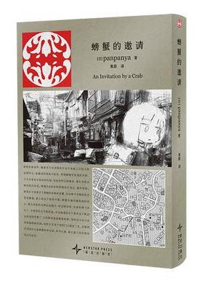 螃蟹的邀请