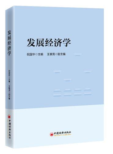 发展经济学