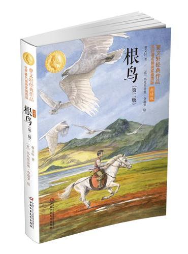 根鸟（第二版）：曹文轩经典作品世界知名插画家插图版（朗读版）