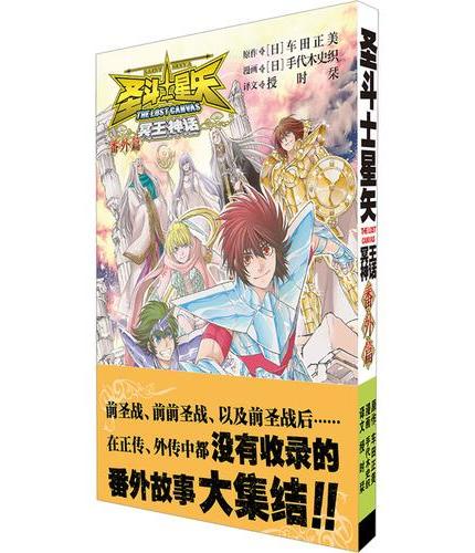 冥王神话 番外篇：《圣斗士星矢冥王神话外传》的番外篇