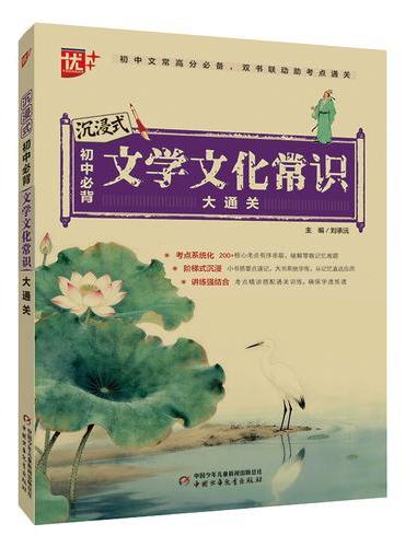 沉浸式初中必背文学文化常识大通关