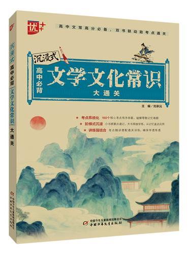 沉浸式高中必背文学文化常识大通关