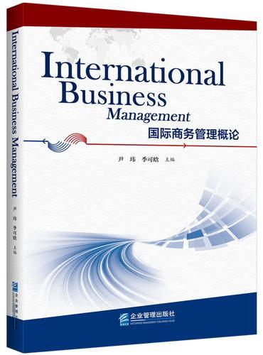 国际商务管理概论=International business management