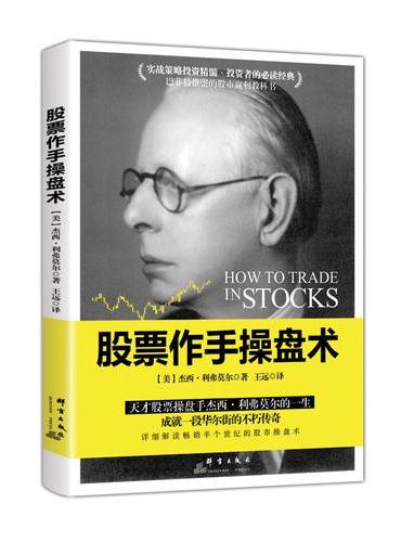 股票作手操盘术   实战策略投资精髓，投资者的必读书