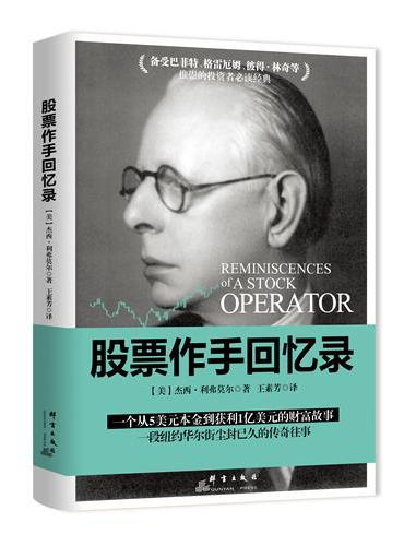 股票作手回忆录  实战策略投资精髓，投资者的必读书