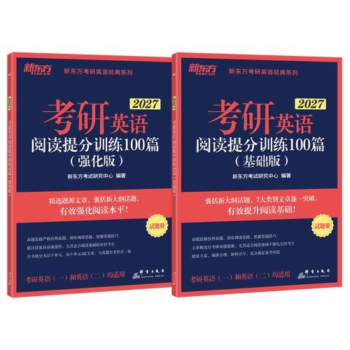 新东方 （2027）考研英语阅读提分训练100篇（基础版+强化版）套装共2册 英一英