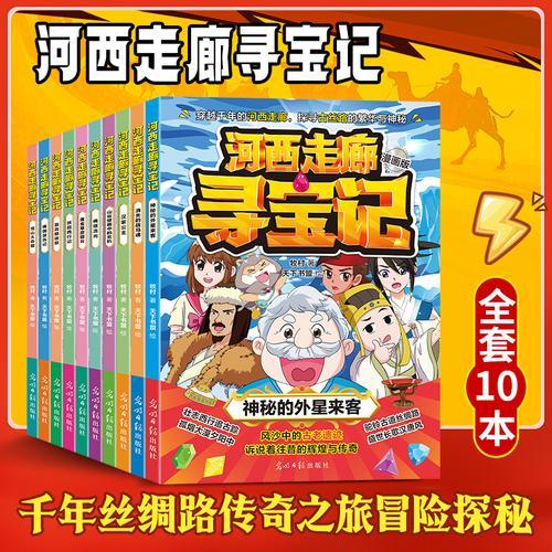 河西走廊寻宝记（全10册）