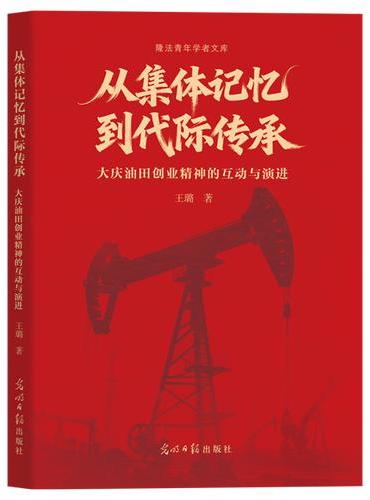 从集体记忆到代际传承：大庆油田创业精神的互动与演进