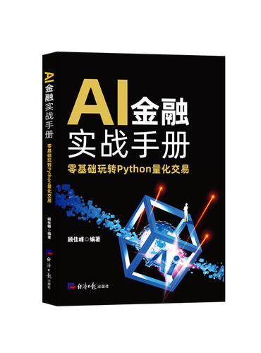 AI金融实战手册：零基础玩转Python量化交易