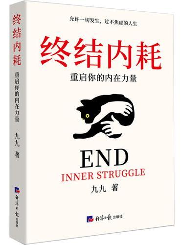 终结内耗：重启你的内在力量