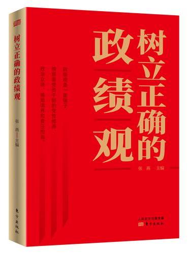 树立正确的政绩观