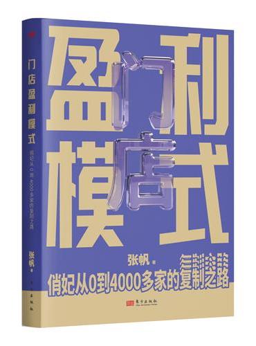 门店盈利模式：俏妃从0 到4000 多家的复制之路