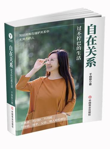 自在关系：过不拧巴的生活