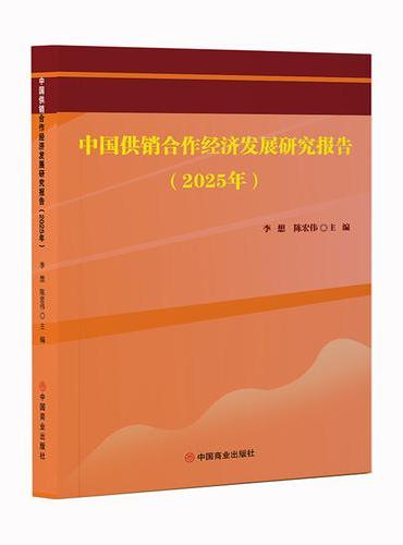 中国供销合作经济发展研究报告（2025年）