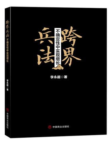 跨界兵法：不确定性中实现增长