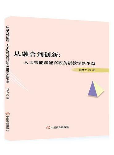 从融合到创新：人工智能赋能高职英语教学新生态