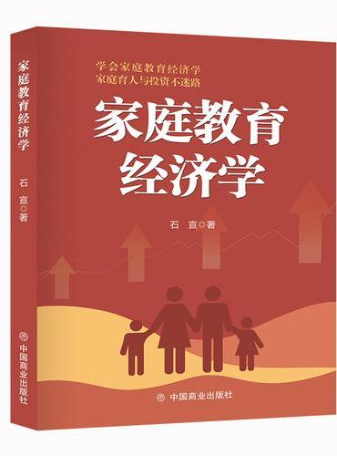 家庭教育经济学