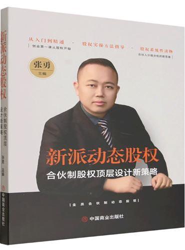 新派动态股权：合伙制股权顶层设计新策略