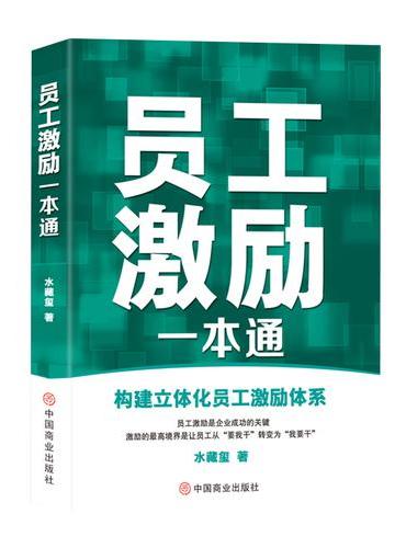 员工激励一本通
