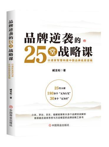品牌逆袭的25堂战略课