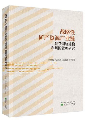 战略性矿产资源产业链复杂网络建模和风险管理研究