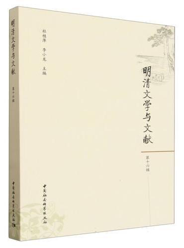 明清文学与文献（第十六辑）