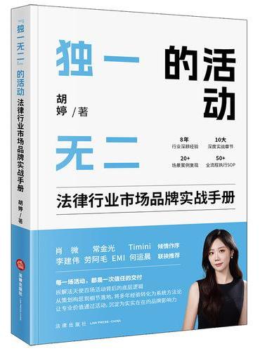 “独一无二”的活动：法律行业市场品牌实战手册