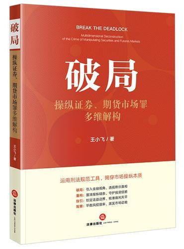 破局：操纵证券、期货市场罪多维解构