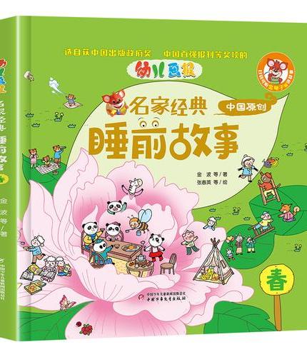 名家经典睡前故事春