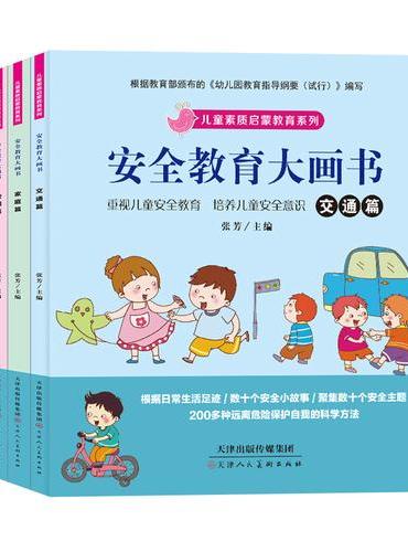 儿童素质启蒙教育系列-安全教育大画书