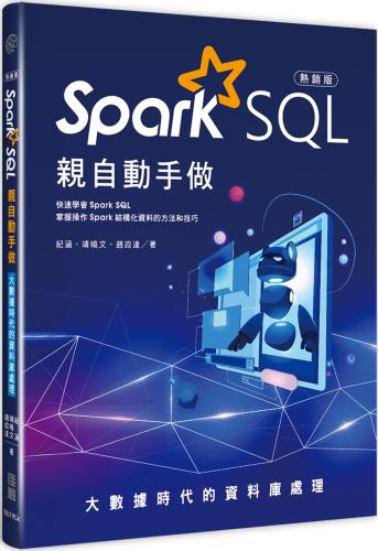 大數據時代的資料庫處理：Spark SQL親自動手做（熱銷版）