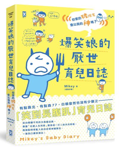 爆笑娘的厭世育兒日誌：你家的豬隊友會比我的神嗎.