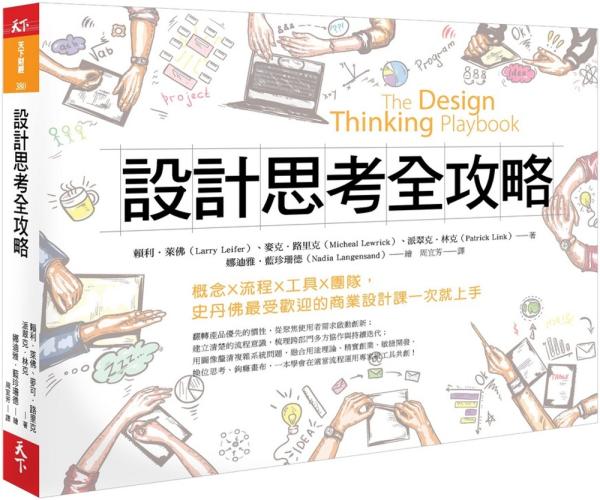 設計思考全攻略：概念X流程X工具X團隊，史丹佛最受歡迎的商業設計課一次就上手