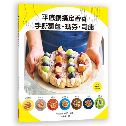 平底鍋搞定香Q手撕麵包．瑪芬．司康：手撕麵包的7種變化！熱狗麵包／炸麵包／麵包捲／英式瑪芬／佛卡夏／司康／蒸麵包