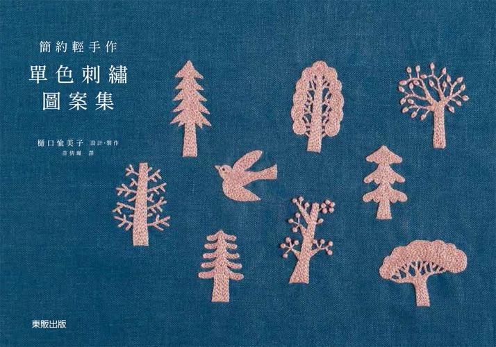 簡約輕手作 單色刺繡圖案集