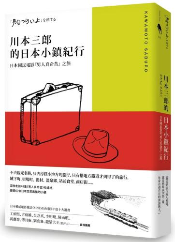 川本三郎的日本小鎮紀行：日本國民電影『男人真命苦』 之旅