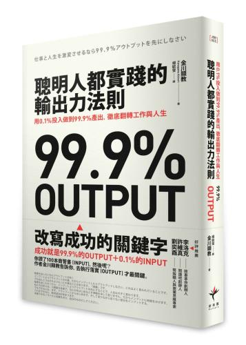 聰明人都實踐的輸出力法則：用1% 投入做到99.9%產出，徹底翻轉工作與人生