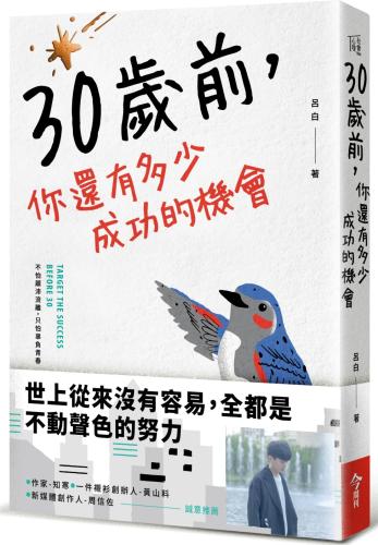 30歲前，你還有多少成功機會