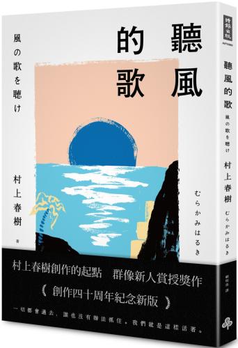 聽風的歌（創作40周年紀念新版）