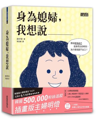身為媳婦，我想說____：那些該為自己挺身而出的時刻，為什麼我說不出口.