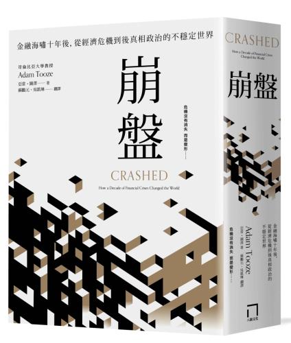 崩盤：金融海嘯十年後，從經濟危機到後真相政治的不穩定世界