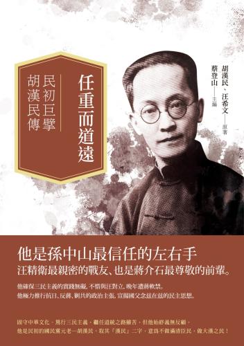 任重而道遠：民初巨擘胡漢民傳