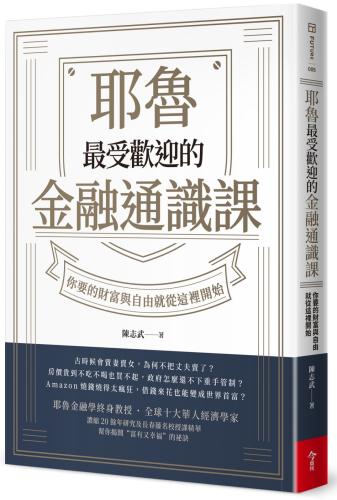 耶魯最受歡迎的金融通識課：你要的財富與自由就從這裡開始