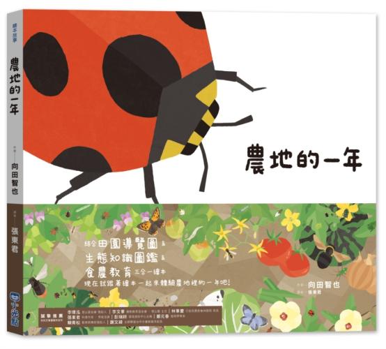 里山的一年繪本3：農地的一年
