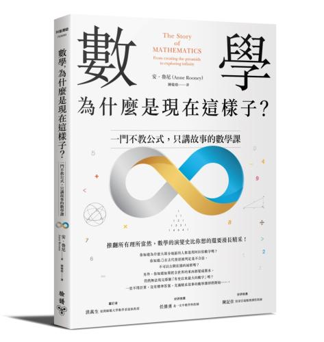數學，為什麼是現在這樣子.：一門不教公式，只講故事的數學課