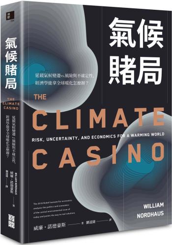 氣候賭局：延緩氣候變遷vs.風險與不確定性，經濟學能拿全球暖化怎麼辦.