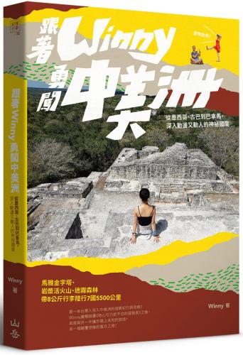 跟著Winny勇闖中美洲：從墨西哥、古巴到巴拿馬，深入動盪又動人的神祕國度