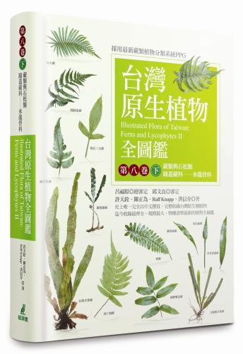 台灣原生植物全圖鑑第八卷（下）：蕨類與石松類 蹄蓋蕨科--水龍骨科