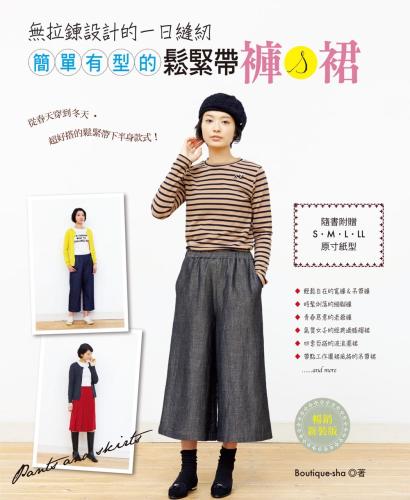 無拉鍊設計的一日縫紉：簡單有型的鬆緊帶褲＆裙（暢銷新裝版）