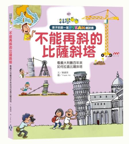 孩子的第一套STEAM繪遊書007 不能再斜的比薩斜塔：看義大利數百年來如何拉直比薩斜塔（108課綱課學素養最佳文本）